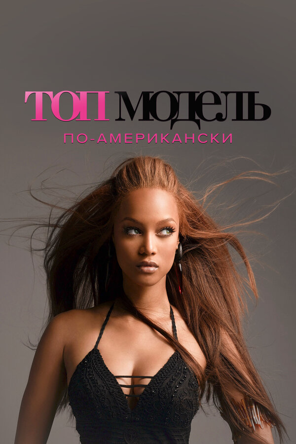 Топ-модель по-американски - постер сериала